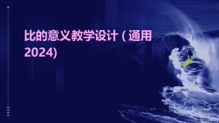 比的意义教学设计(通用2024)