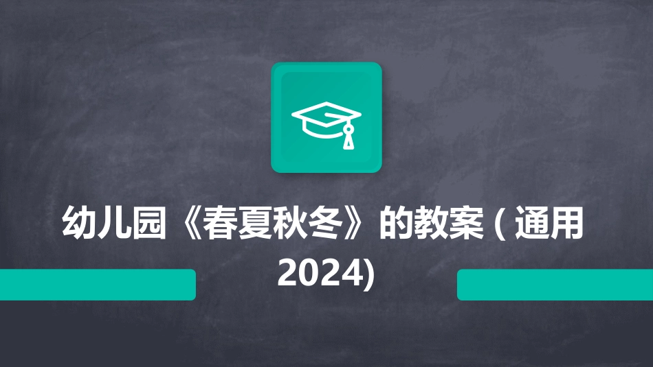 幼儿园《春夏秋冬》的教案(通用2024)_第1页