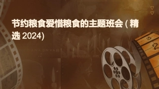 节约粮食爱惜粮食的主题班会(精选2024)