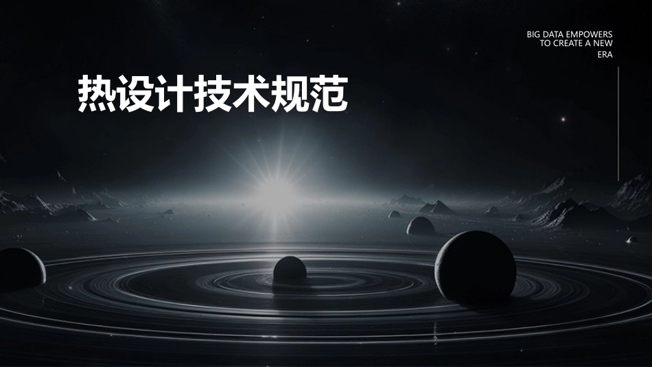 热设计技术规范_第1页