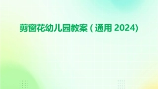剪窗花幼儿园教案(通用2024)
