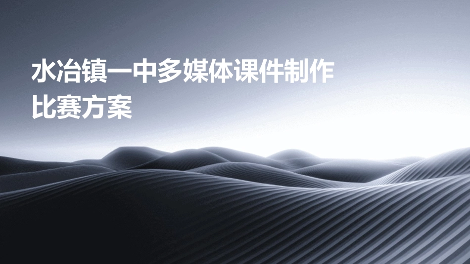 水冶镇一中多媒体课件制作比赛方案_第1页