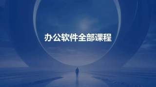 办公软件全部课程