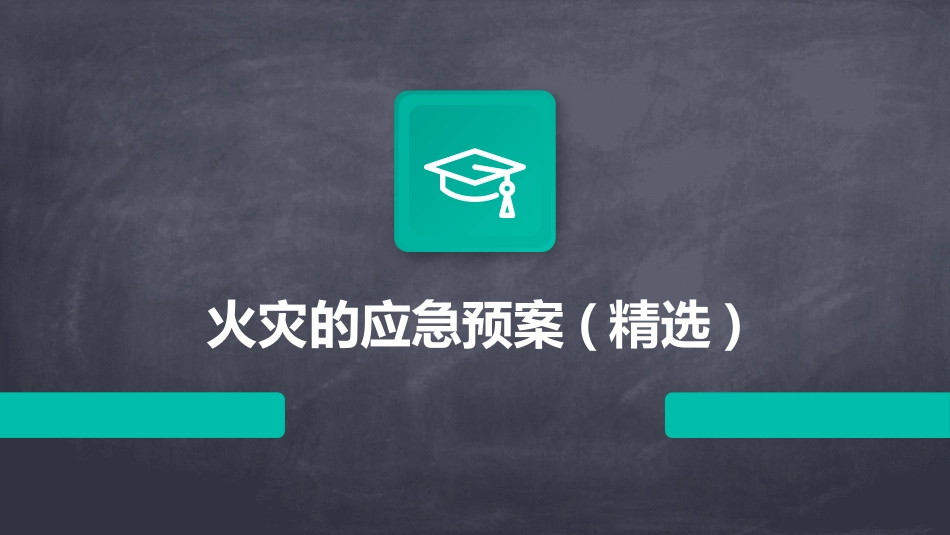 火灾的应急预案(精选)_第1页