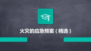 火灾的应急预案(精选)