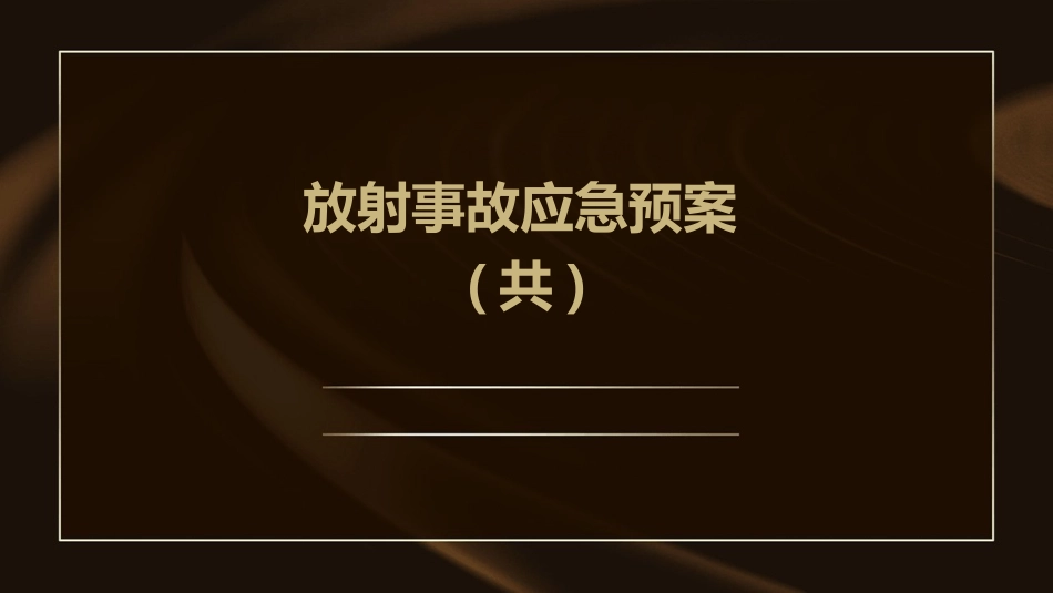 放射事故应急预案(共)_第1页