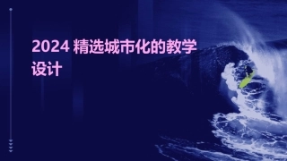 2024精选城市化的教学设计