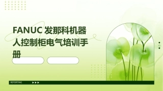 FANUC发那科机器人控制柜电气培训手册