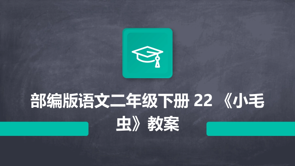 部编版语文二年级下册22《小毛虫》教案_第1页