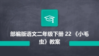 部编版语文二年级下册22《小毛虫》教案