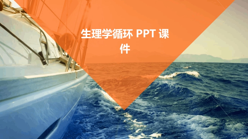 生理学循环PPT课件_第1页
