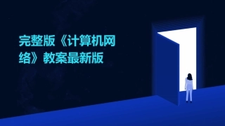 完整版《计算机网络》教案最新版