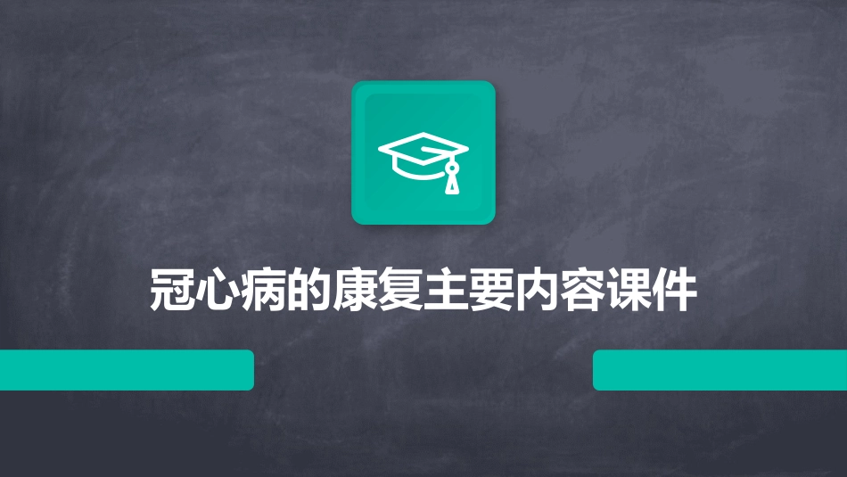 冠心病的康复主要内容课件_第1页