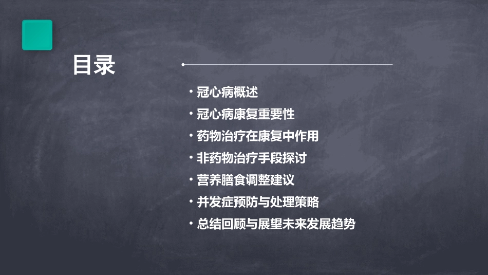 冠心病的康复主要内容课件_第2页