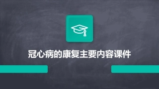 冠心病的康复主要内容课件