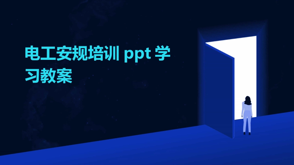 电工安规培训ppt学习教案_第1页