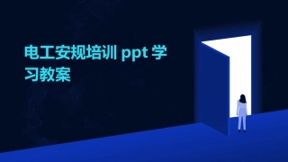 电工安规培训ppt学习教案