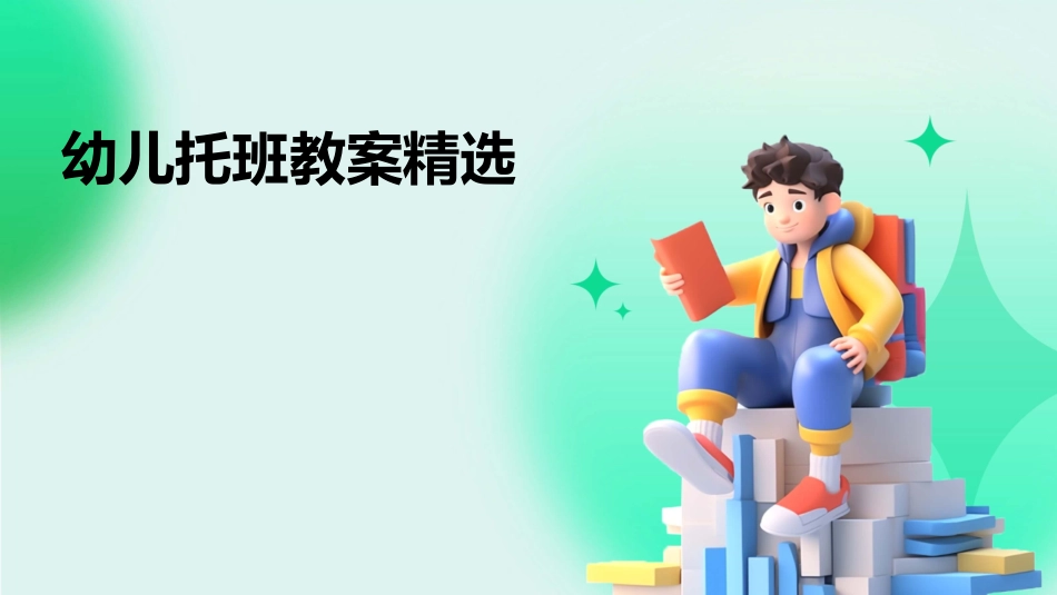 幼儿托班教案精选_第1页