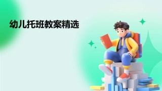 幼儿托班教案精选