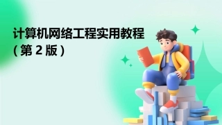 计算机网络工程实用教程(第2版)