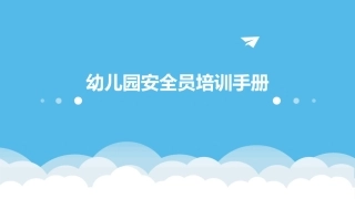 幼儿园安全员培训手册