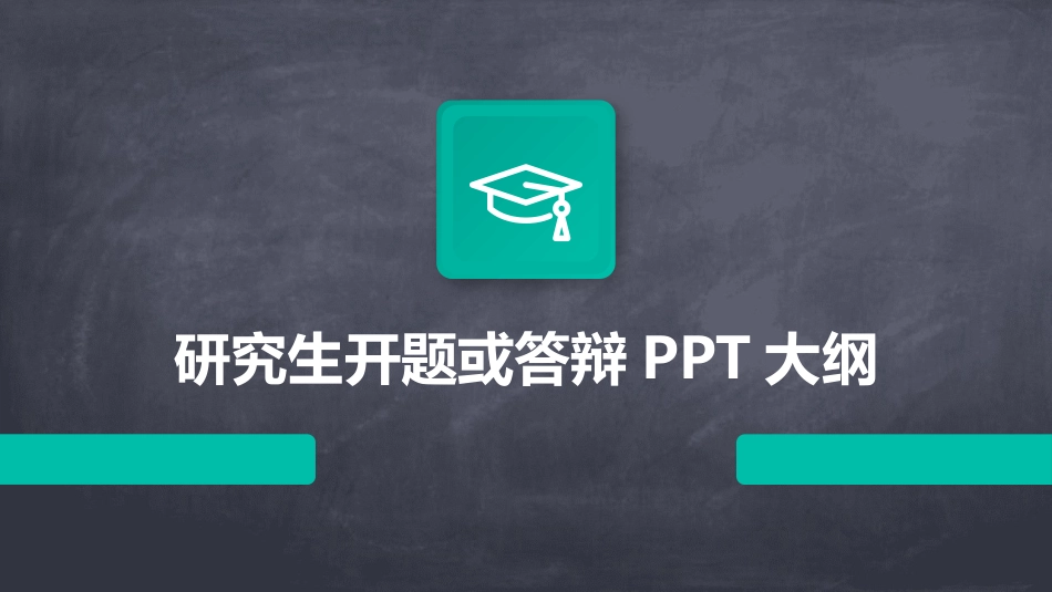 研究生开题或答辩PPT大纲_第1页