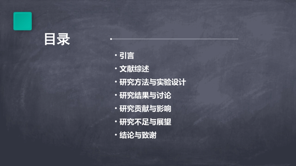 研究生开题或答辩PPT大纲_第2页