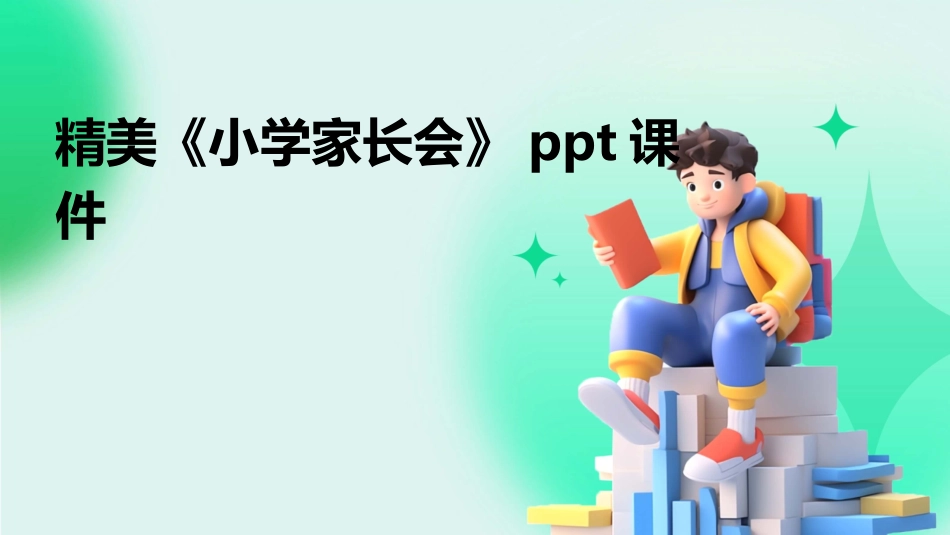 精美《小学家长会》ppt课件_第1页