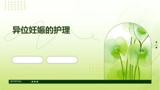 异位妊娠的护理