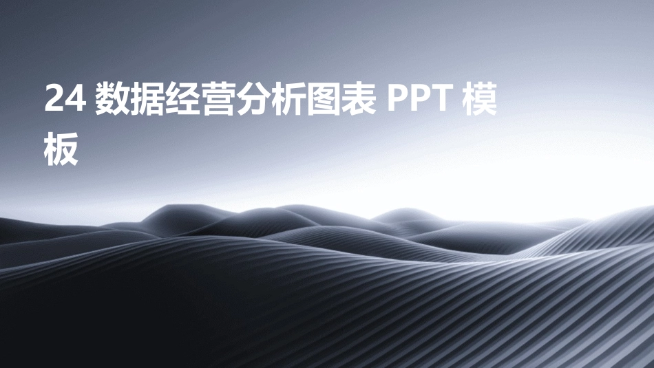 24数据经营分析图表PPT模板_第1页