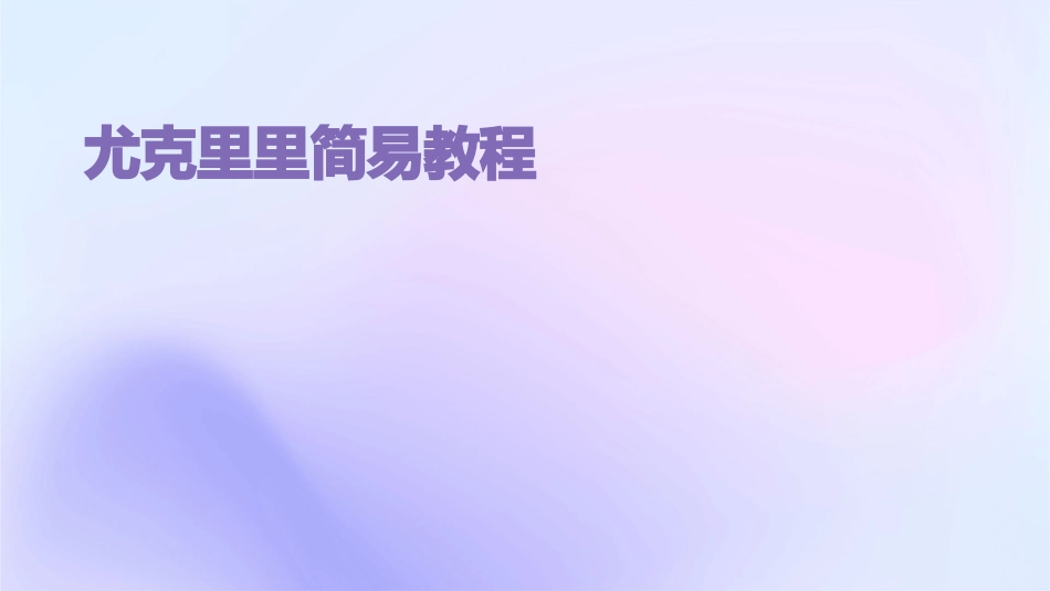 尤克里里简易教程_第1页