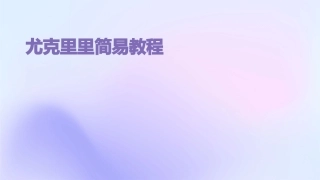 尤克里里简易教程