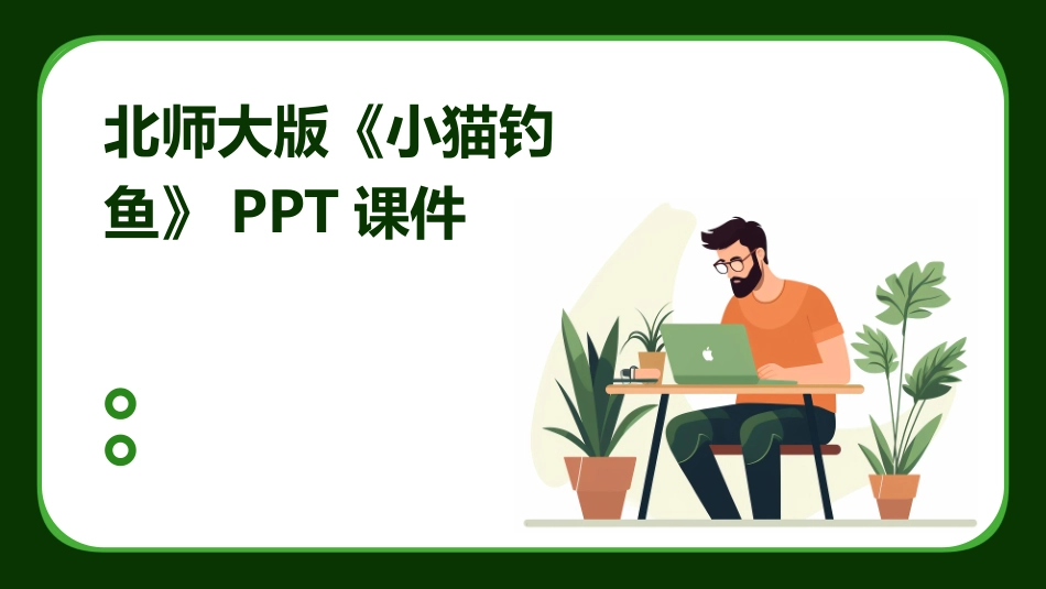 北师大版《小猫钓鱼》PPT课件_第1页