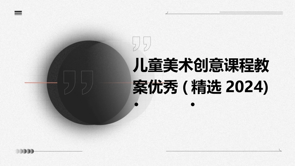 儿童美术创意课程教案优秀(精选2024)_第1页