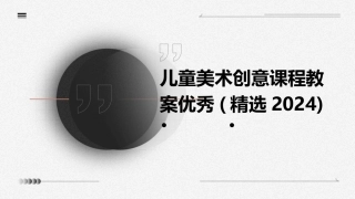 儿童美术创意课程教案优秀(精选2024)