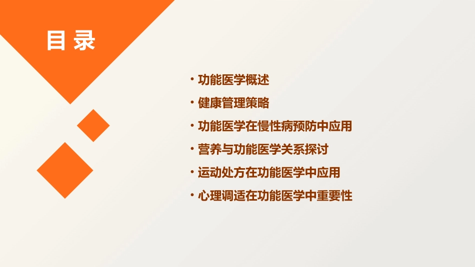 功能医学与健康管理_第2页