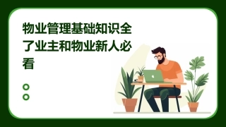 物业管理基础知识全了业主和物业新人必看