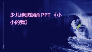少儿诗歌朗诵PPT《小小的我》