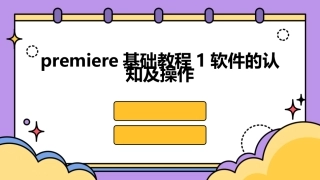premiere基础教程1软件的认知及操作