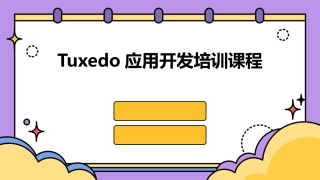 Tuxedo应用开发培训课程