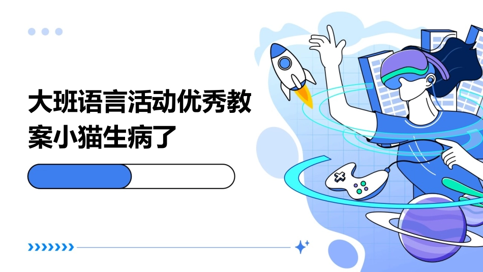 大班语言活动优秀教案小猫生病了_第1页