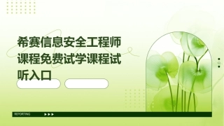 希赛信息安全工程师课程免费试学课程试听入口