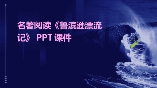 名著阅读《鲁滨逊漂流记》PPT课件