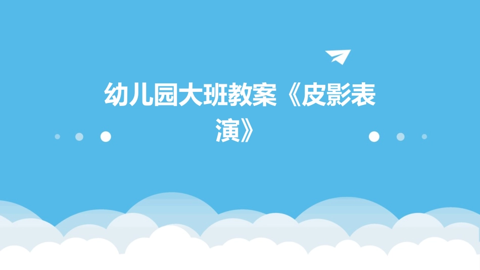 幼儿园大班教案《皮影表演》_第1页