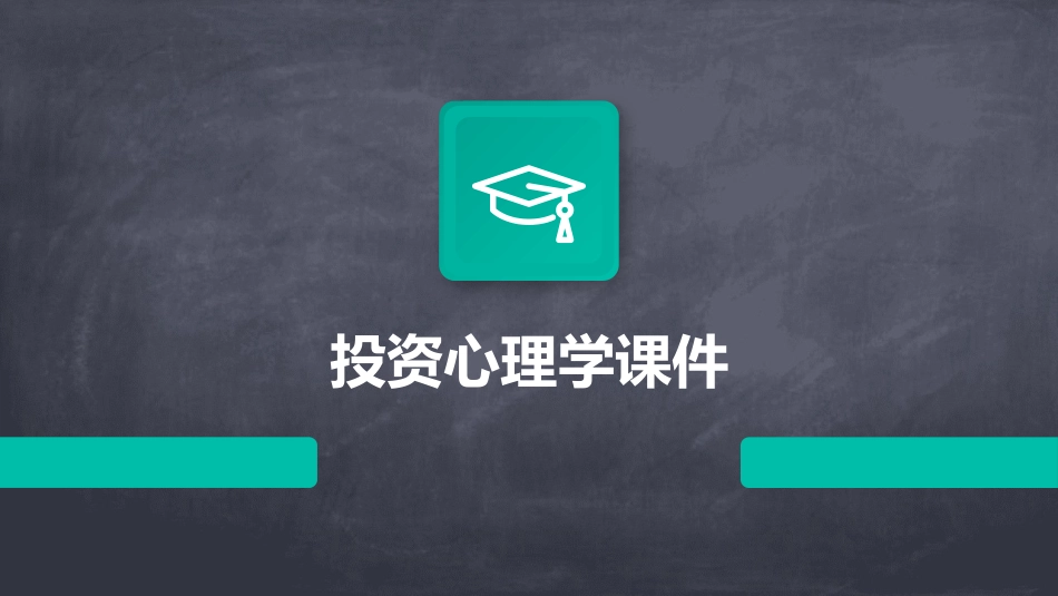 投资心理学课件_第1页