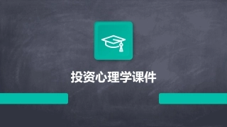 投资心理学课件
