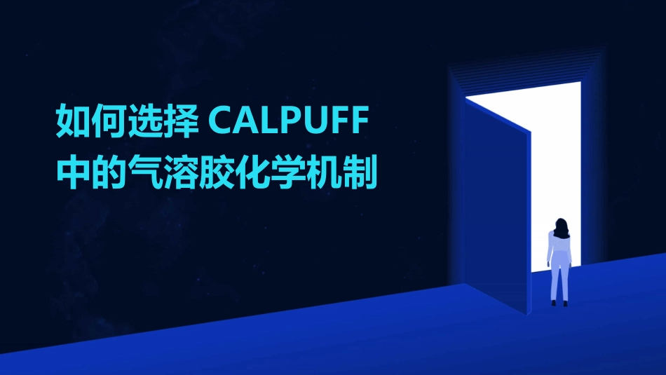 如何选择CALPUFF中的气溶胶化学机制_第1页