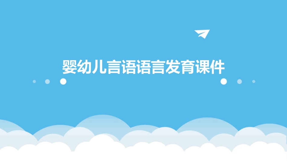 婴幼儿言语语言发育课件_第1页