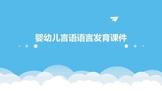 婴幼儿言语语言发育课件
