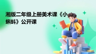 湘版二年级上册美术课《小蝌蚪》公开课
